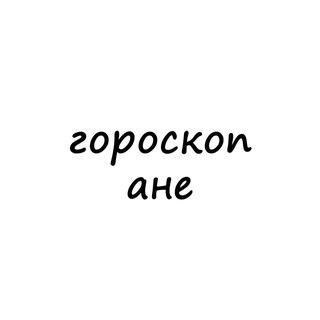 аня, тебе гороскоп