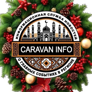 Караван Инфо | Новости Узбекистана