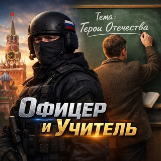 Офицер и Учитель