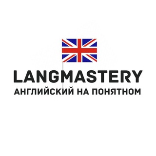 LangMastery | английский на понятном