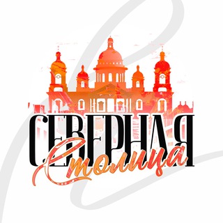 Северная столица | Санкт-Петербург