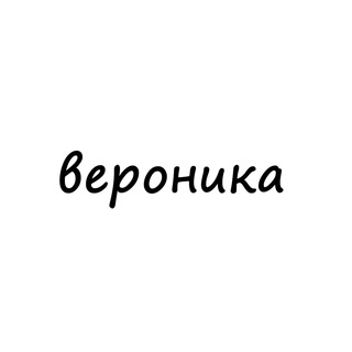 вероника