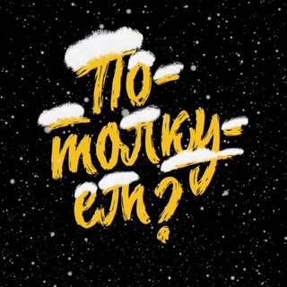 Вселенная «Потолкуем?»