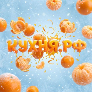 КУХНЯ.РФ