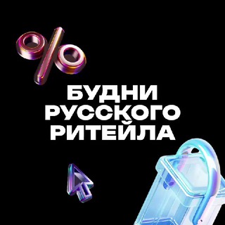 Будни русского ритейла