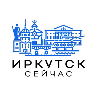 Иркутск сейчас