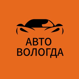 Авто Вологда