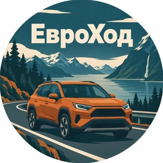 ЕвроХод | Авто из ЕС
