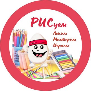 РИС. Рисуем,лепим,мастерим.