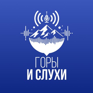 Горы & Слухи