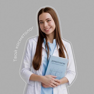 Твой косметолог