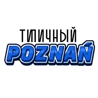 Типичный Познань. Новости