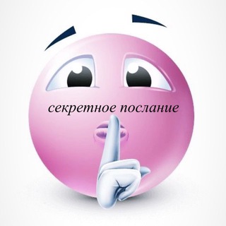 секретное послание