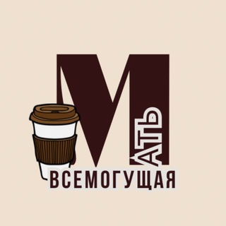 Мать Всемогущая
