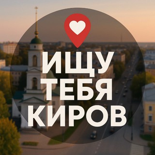 Ищу тебя Киров