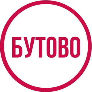 Секреты Бутово