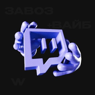 ХАЗЯЕВА ТВИЧА