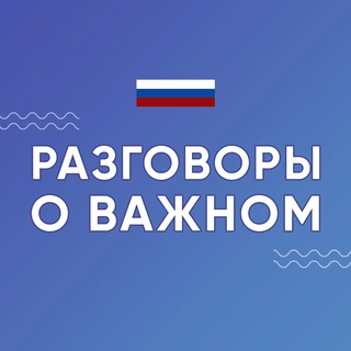 Разговоры о важном