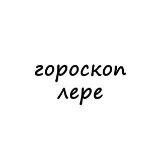 лера, тебе гороскоп