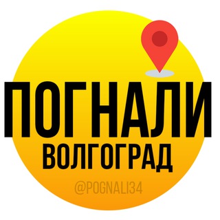 Погнали Волгоград | Афиша