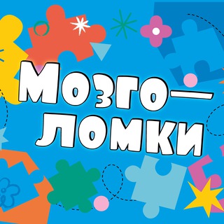 Мозголомки | Развитие