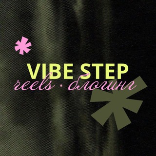 VIBE STEP • reels | блогинг