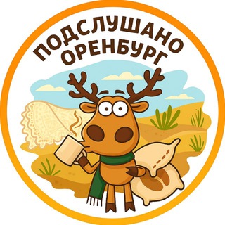 ПОДСЛУШАНО ОРЕНБУРГ