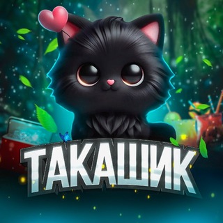 Такашик