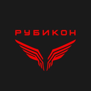 Центр «РУБИКОН»