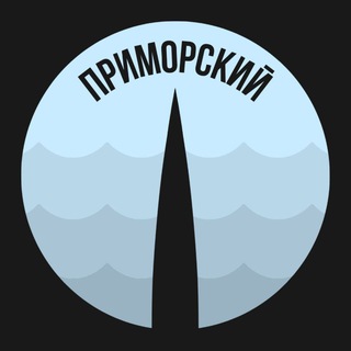 Приморский