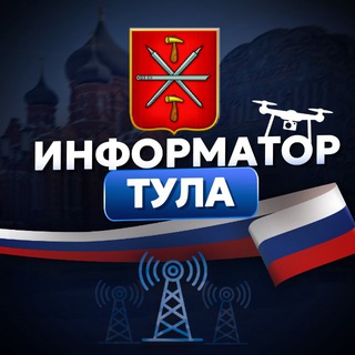 Информатор Тула и Область