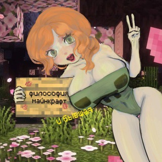 Философия Майнкрафт