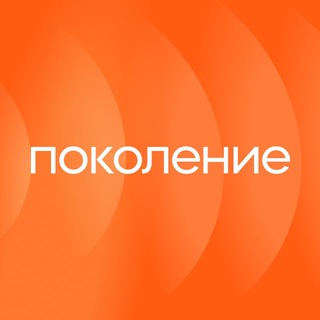 Поколение