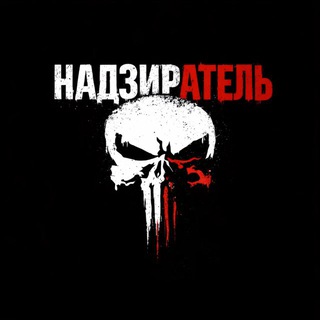 Надзиратель