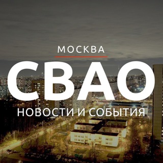 СВАО Новости и события
