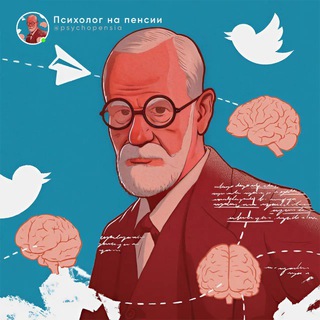 Психолог на пенсии