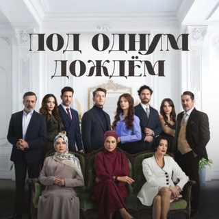 ПОД ОДНИМ ДОЖДЕМ