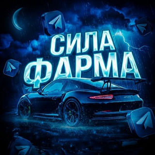 💋СИЛА ФАРМА😎