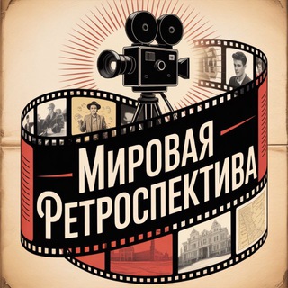 Мировая Ретроспектива