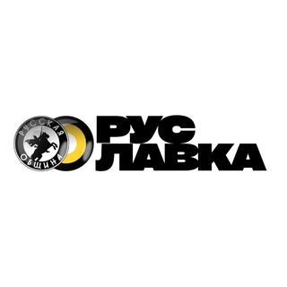 РУСЛАВКА