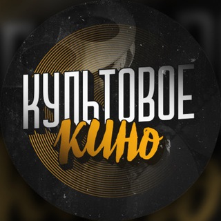 Культовое Кино