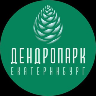 Дендропарк ЕКБ
