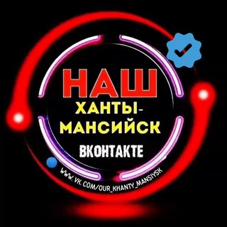 Наш Ханты-Мансийск