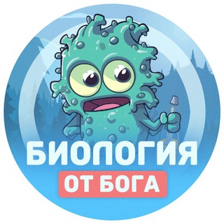 Биология от бога