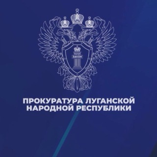 Прокуратура ЛНР