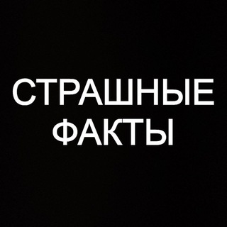 Страшные Факты