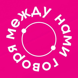 между нами говоря