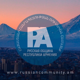 Русская община Армении