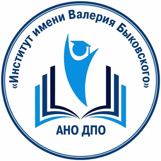 Институт космонавта В.Ф. Быковского