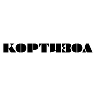 костя кортизол ®